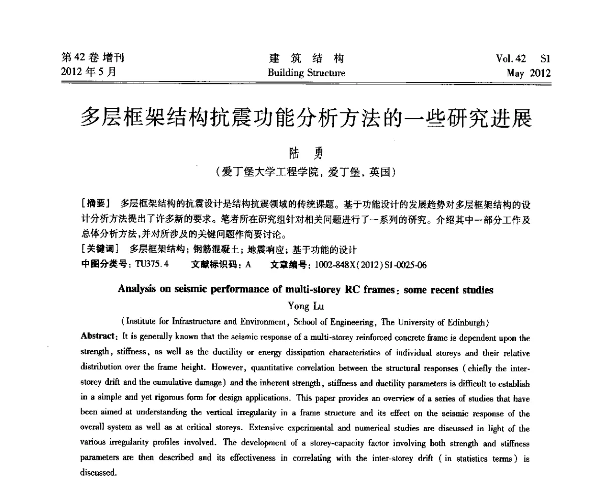 多层框架结构抗震功能分析方法的一些研究进展 - 2012建筑结构抗震技术国际论坛