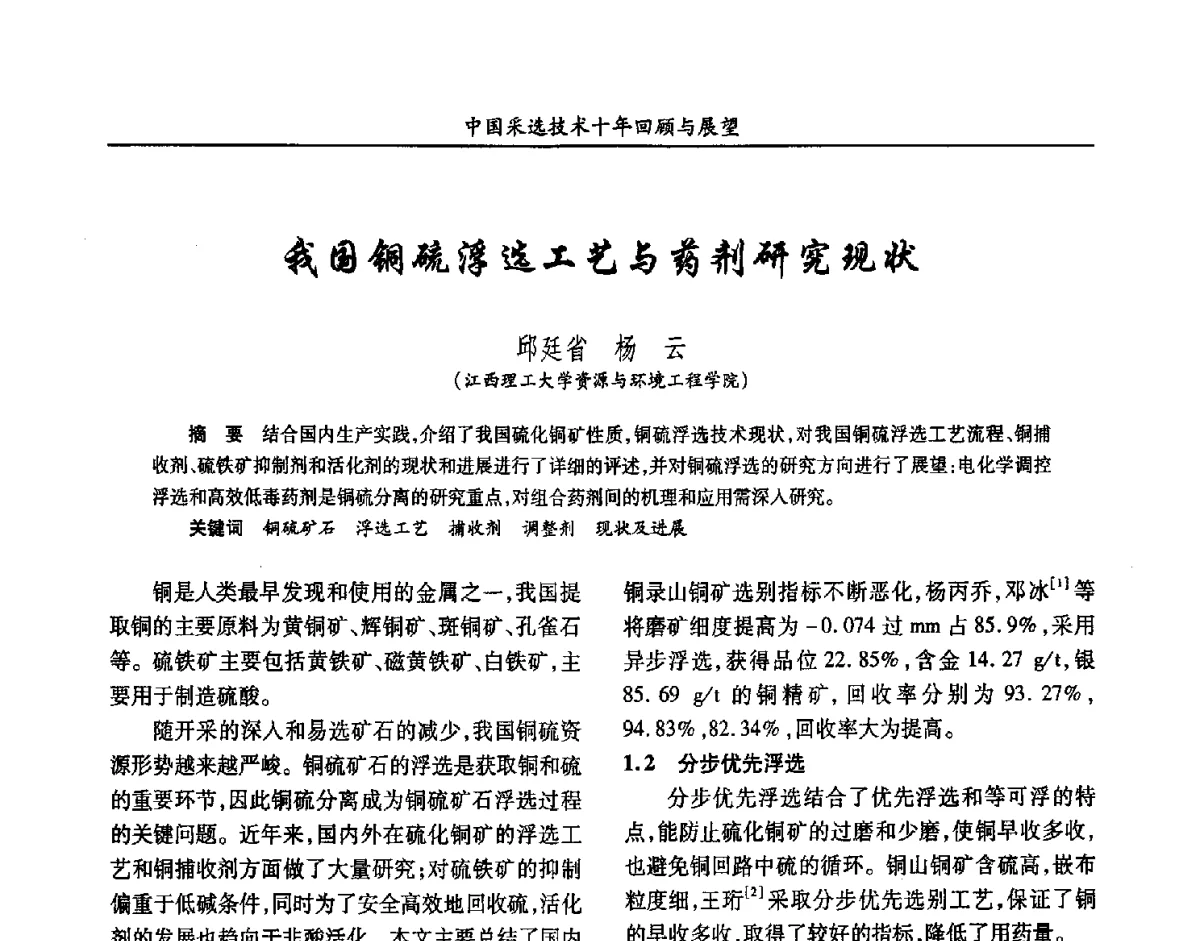 我国铜硫浮选工艺与药剂研究现状 - 2012中国矿业科技大会