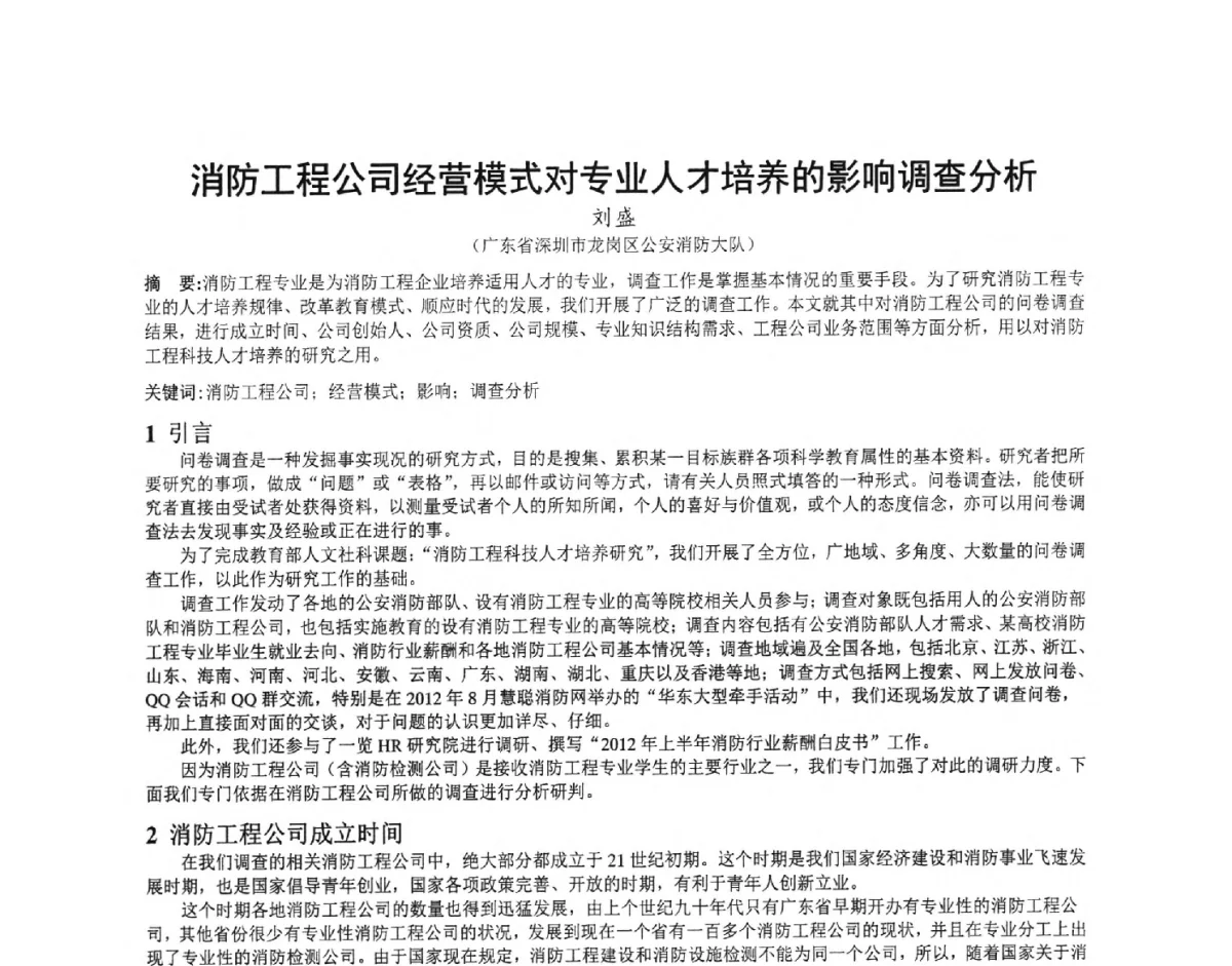 消防工程公司经营模式对专业人才培养的影响调查分析 - 第三届中国消防教育与科技发展论坛