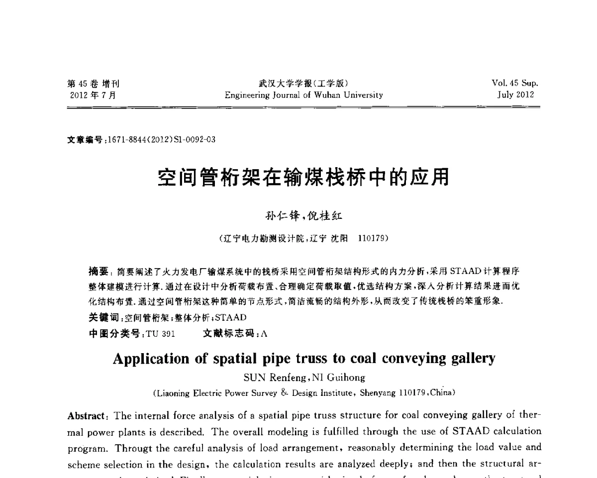 空间管桁架在输煤栈桥中的应用 - 中国电机工程学会电力土建专委会结构分专委会2012全国电力土建结构第八次学术会议