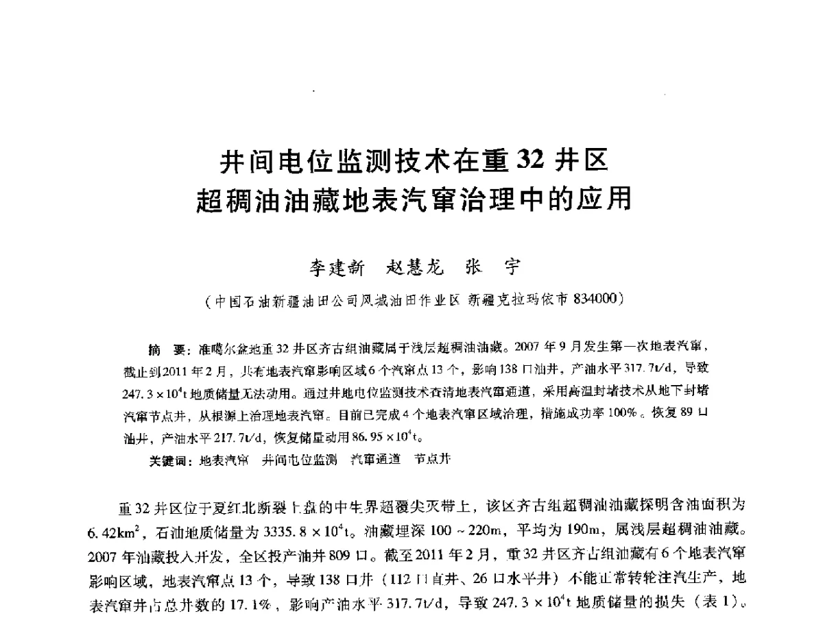 井间电位监测技术在重32井区超稠油油藏地表汽窜治理中的应用 - 第十六届五省(市、区)稠油开采技术研讨会