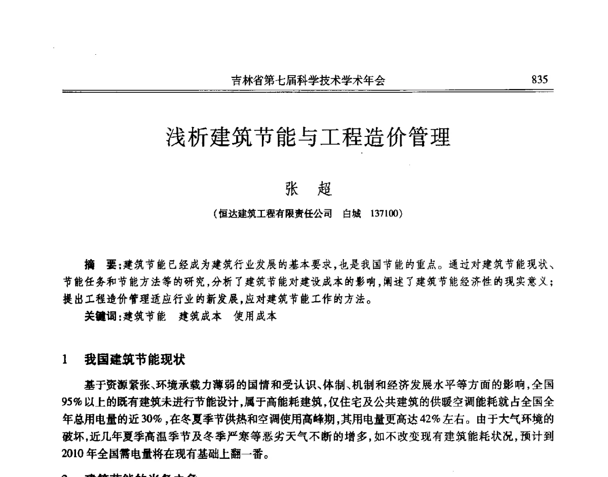 浅析建筑节能与工程造价管理 - 吉林省第七届科学技术学术年会