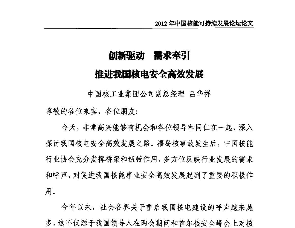 创新驱动需求牵引推进我国核电安全高效发展 - 2012年中国核能可持续发展论坛
