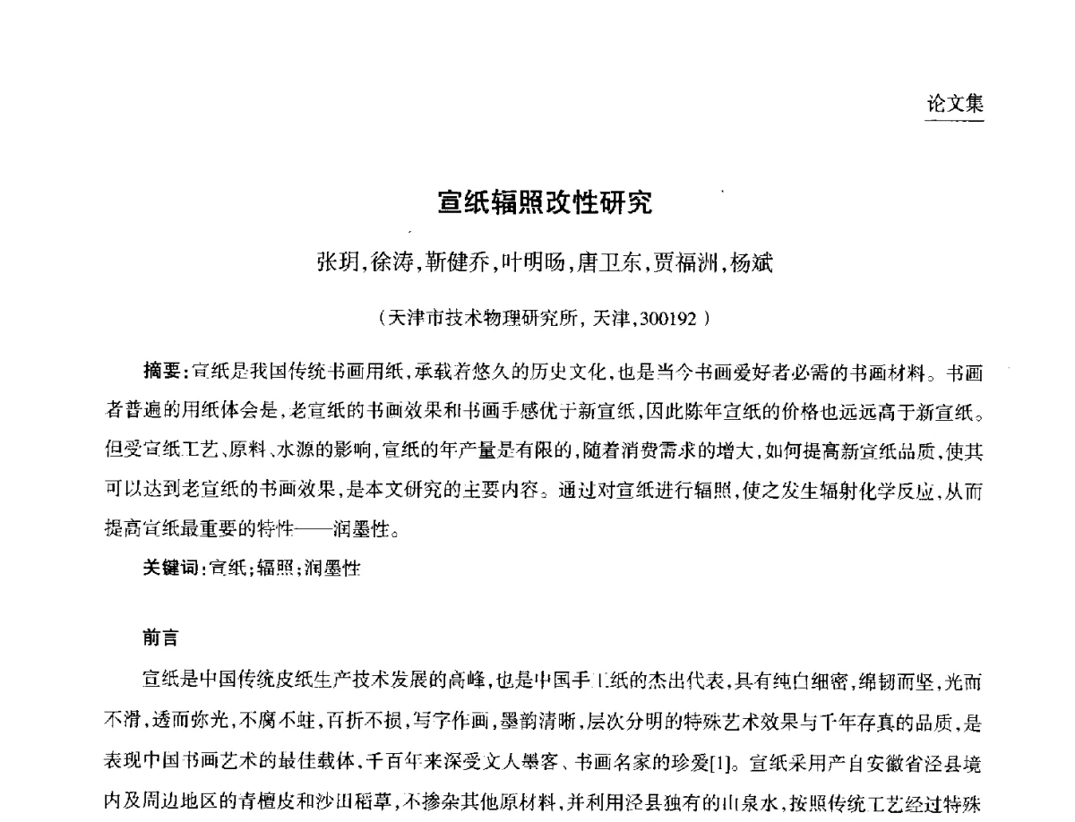 宣纸辐照改性研究 - 第九届中国核学会“核科技、核应用、核经济(三核)”论坛