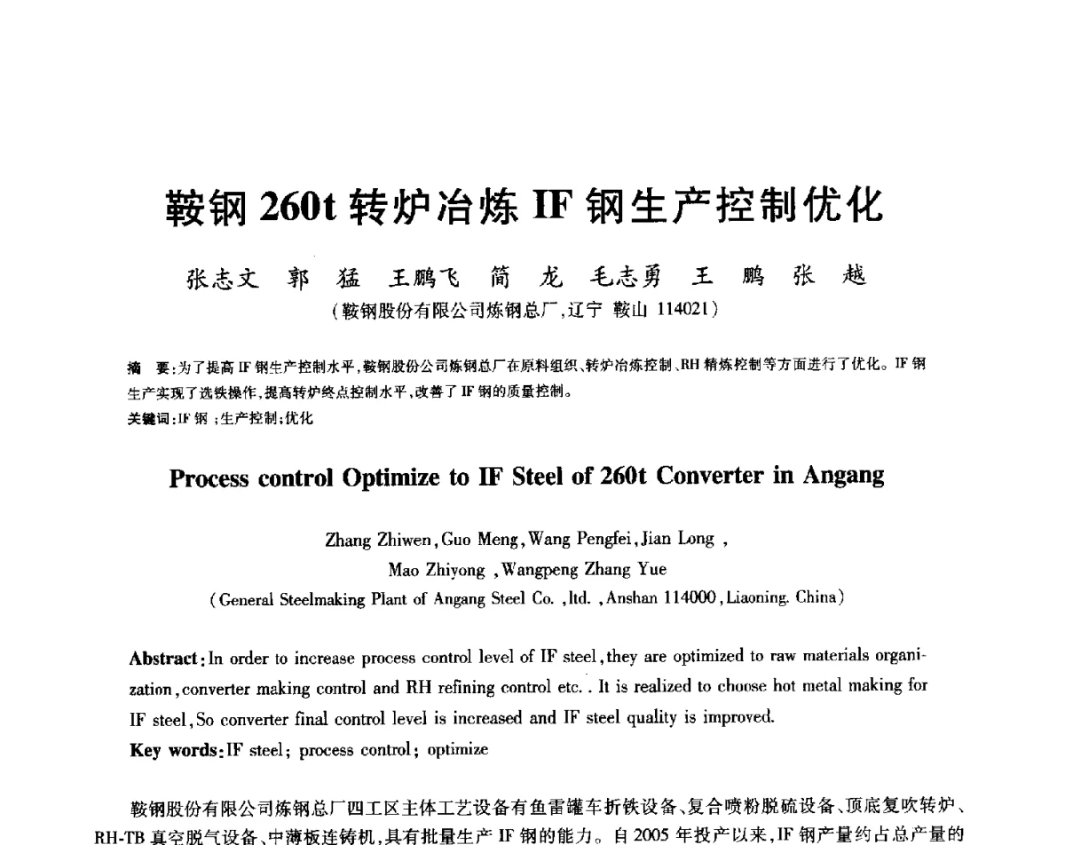 鞍钢260t转炉冶炼IF钢生产控制优化 - 2012年全国炼钢-连铸生产技术会