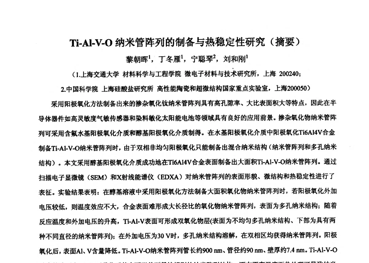 Ti-Al-V-O纳米管阵列的制备与热稳定性研究 - 2011’全国半导体器件产业发展、创新产品和新技术研讨会