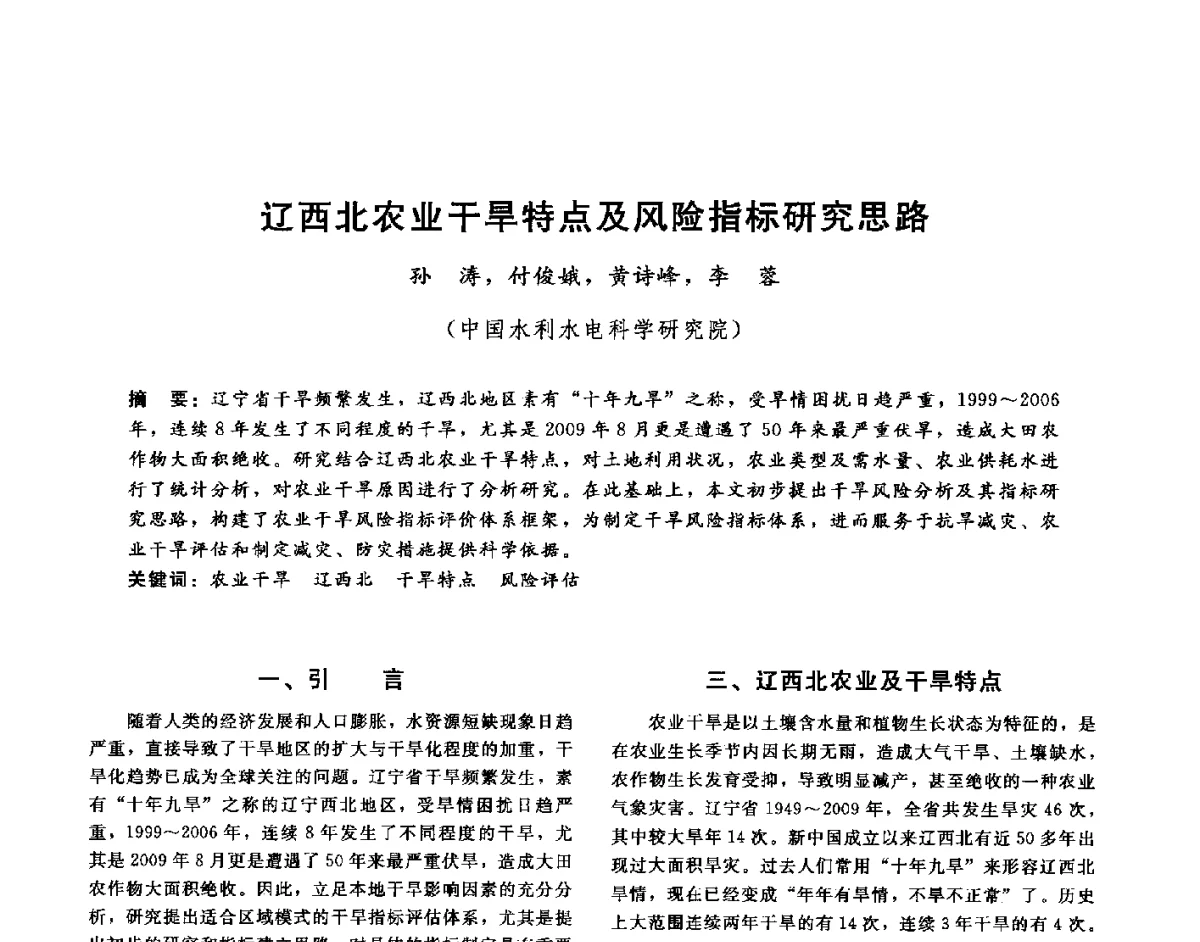辽西北农业干旱特点及风险指标研究思路 - 第十六届海峡两岸水利科技交流研讨会