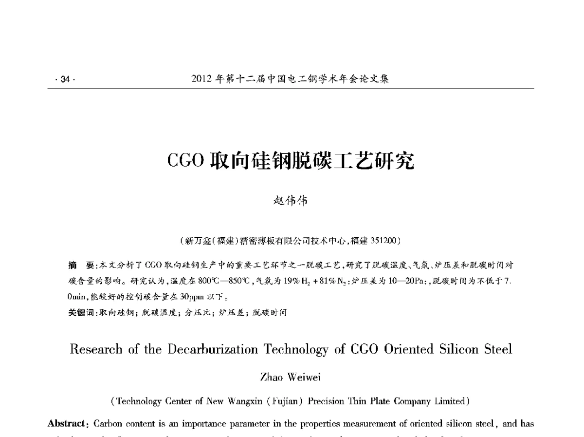 CGO取向硅钢脱碳工艺研究 - 第十二届中国电工钢学术年会
