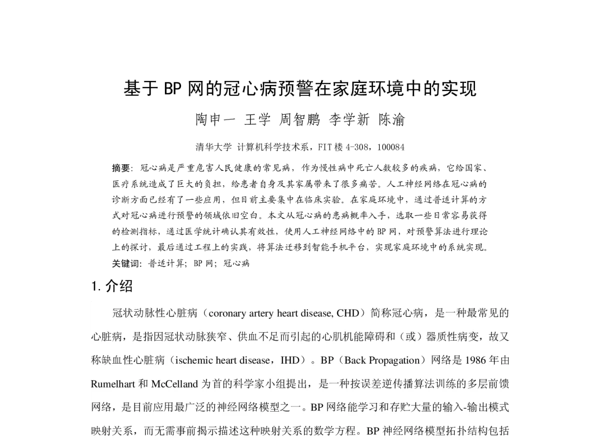基于BP网的冠心病预警在家庭环境中的实现 - 第21届全国多媒体技术、第8届全国普适计算、第8届全国人机交互联合学术会议