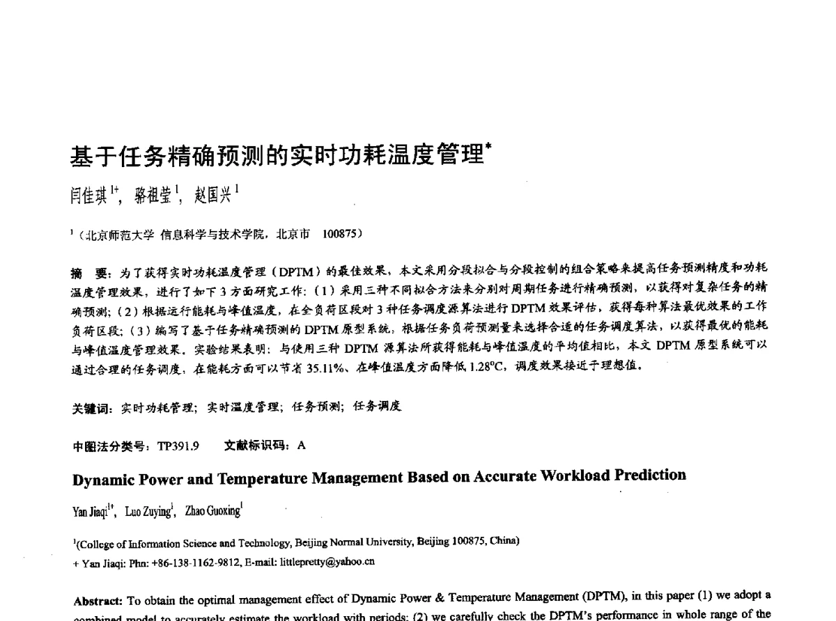 基于任务精确预测的实时功耗温度管理 - 第十七届全国计算机辅助设计与图形学学术会议(CAD_CG’ 2012)暨第九届全国智能CAD与数字娱乐学术会议(CID’ 2012)