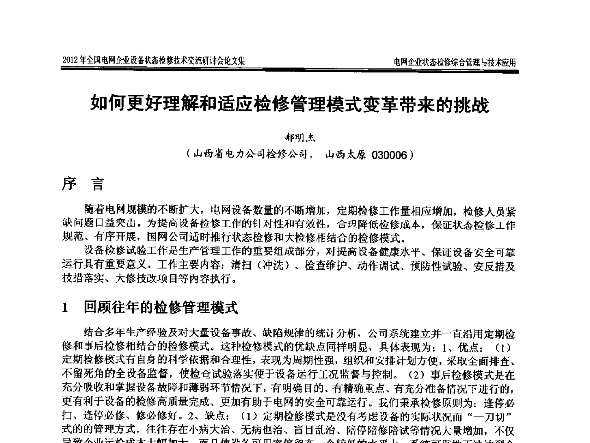 如何更好理解和适应检修管理模式变革带来的挑战 - 2012年全国电网企业设备状态检修技术交流研讨会