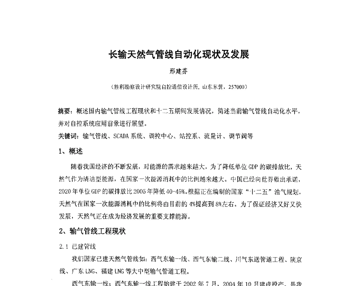 长输天然气管线自动化现状及发展 - 我国石油和石化大型工程油气储运仪表自动化技术高级研讨会