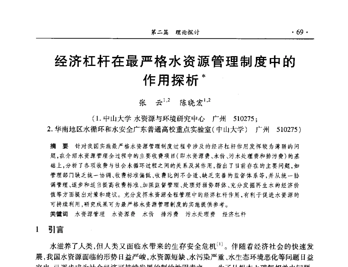 经济杠杆在最严格水资源管理制度中的作用探析 - 中国水利学会水资源专业委员会2012年年会暨学术研讨会