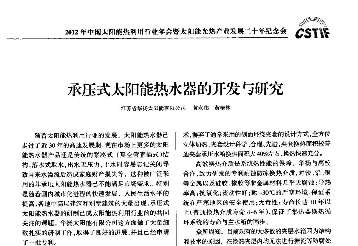 承压式太阳能热水器的开发与研究 - 2012年中国太阳能热利用行业年会暨太阳能光热产业发展二十年纪念会