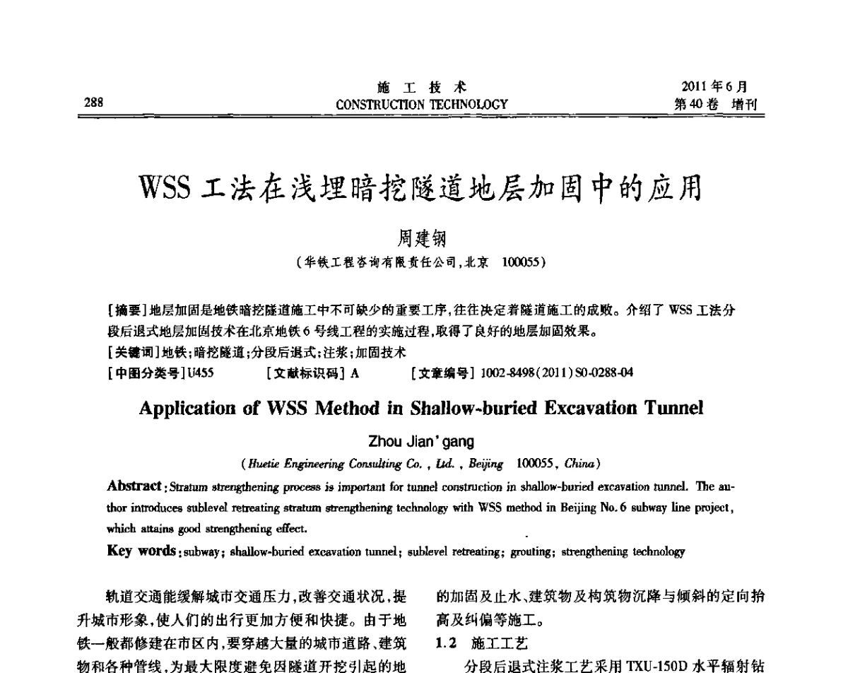 WSS工法在浅埋暗挖隧道地层加固中的应用 - 第二届全国地下、水下工程技术交流会