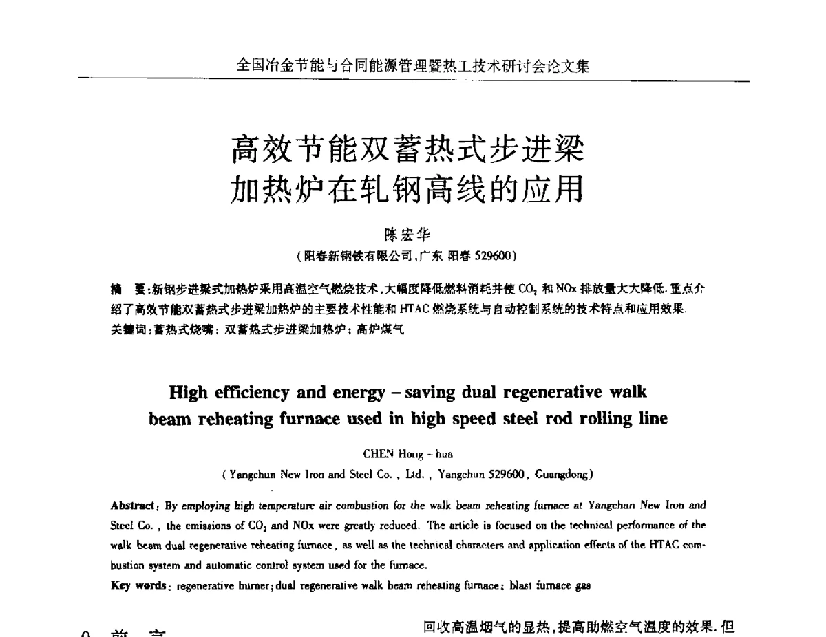 高效节能双蓄热式步进梁加热炉在轧钢高线的应用 - 华西冶金论坛第27届(成都)会议——全国冶金节能与合同能源管理暨热工技术研讨会