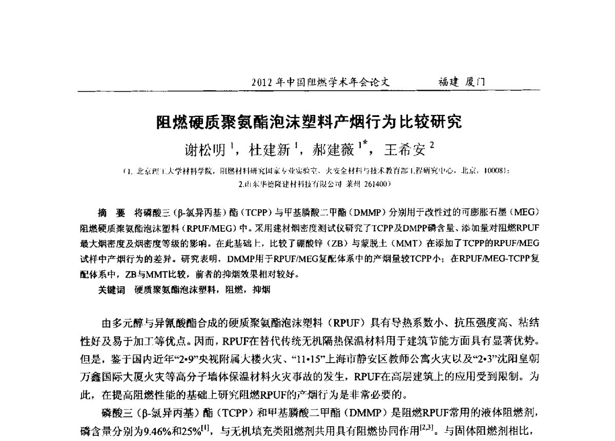 阻燃硬质聚氨酯泡沫塑料产烟行为比较研究 - 2012年中国阻燃学术年会