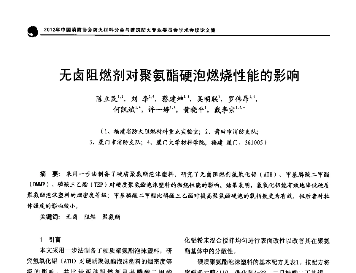 无卤阻燃剂对聚氨酯硬泡燃烧性能的影响 - 2012年中国消防协会防火材料分会与建筑防火专业委员会学术会议