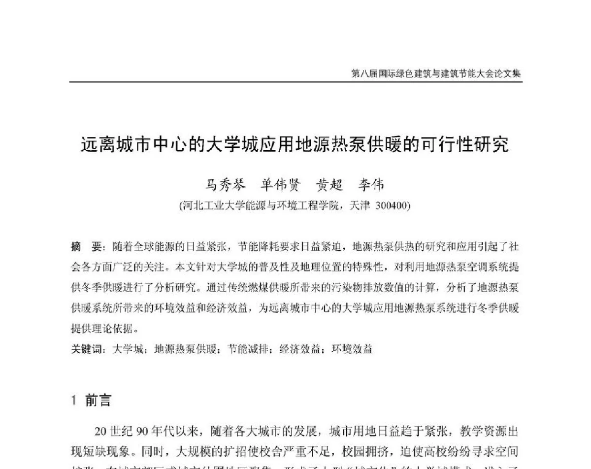远离城市中心的大学城应用地源热泵供暖的可行性研究 - 第8届国际绿色建筑与建筑节能大会