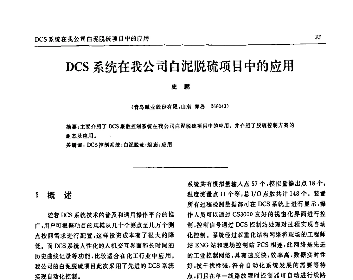 DCS系统在我公司白泥脱硫项目中的应用 - 中国化工学会无机酸碱盐专业委员会第十五届纯碱学术年会