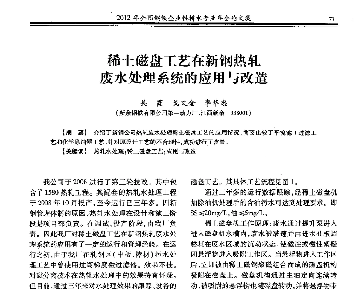 稀土磁盘工艺在新钢热轧废水处理系统的应用与改造 - 2012年全国钢铁企业供排水专业年会