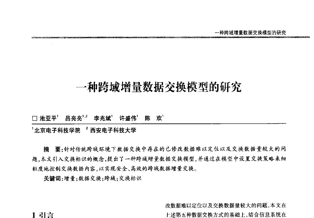 一种跨域增量数据交换模型的研究 - 第二十二届全国信息保密学术会议(IS2012)