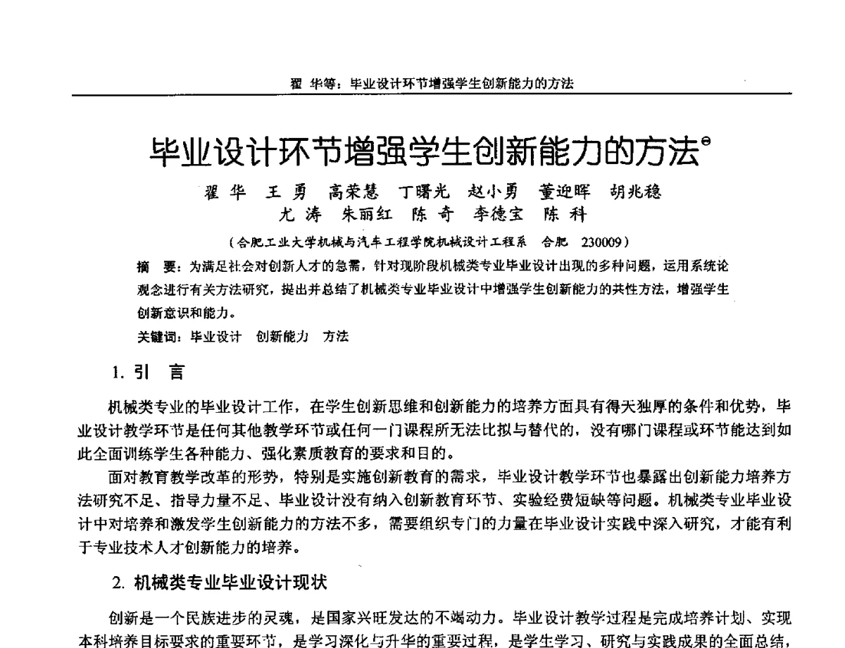 毕业设计环节增强学生创新能力的方法 - 第十三届全国机械设计教学研讨会