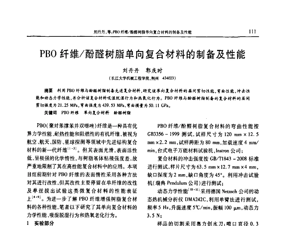 PBO纤维_酚醛树脂单向复合材料的制备及性能 - 2011年中国工程塑料复合材料技术研讨会