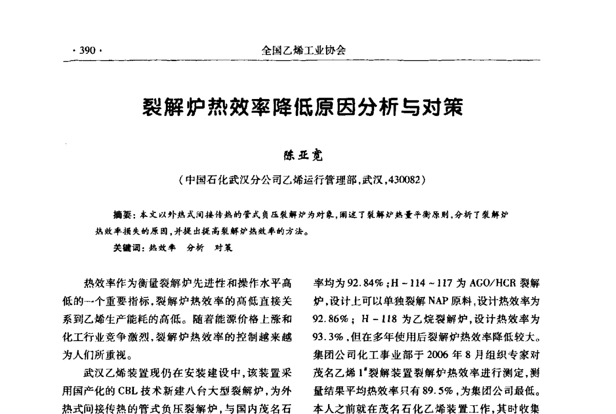 裂解炉热效率降低原因分析与对策 - 第十七次全国乙烯年会