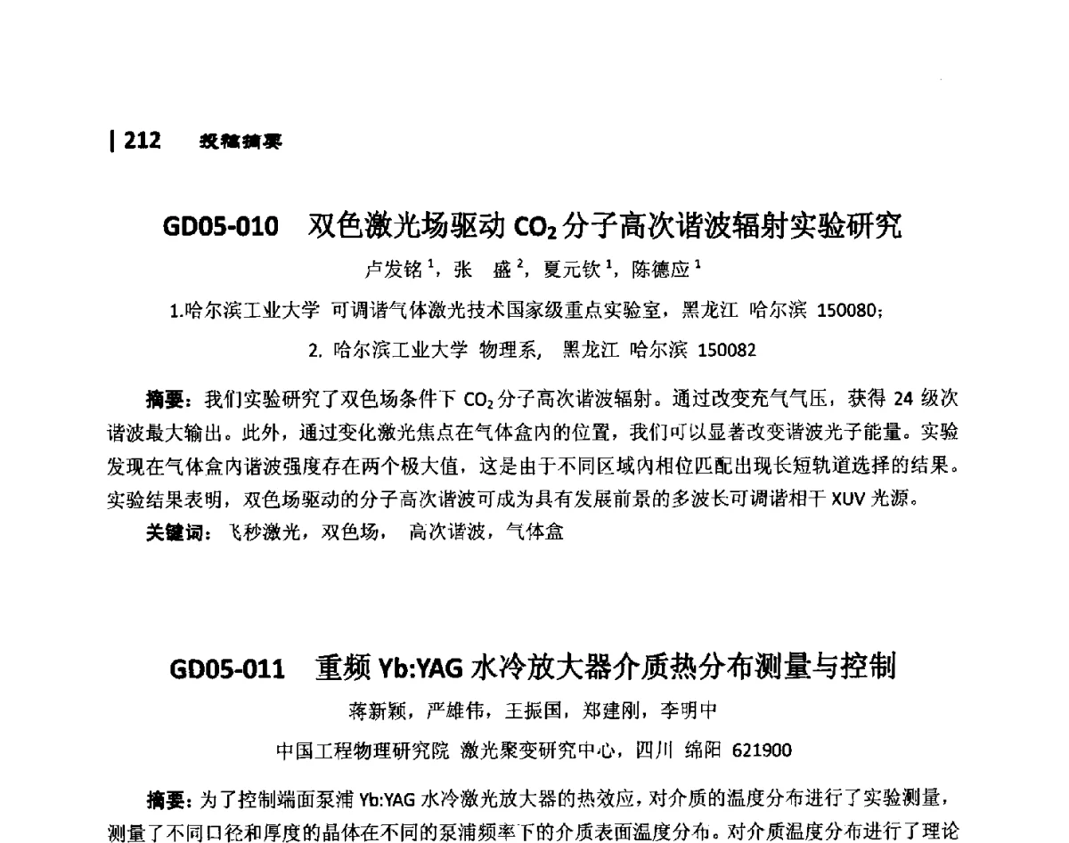 GD05-012激光击穿光谱技术监测固土过程中阳离子交换 - 第10届全国光电技术学术交流会