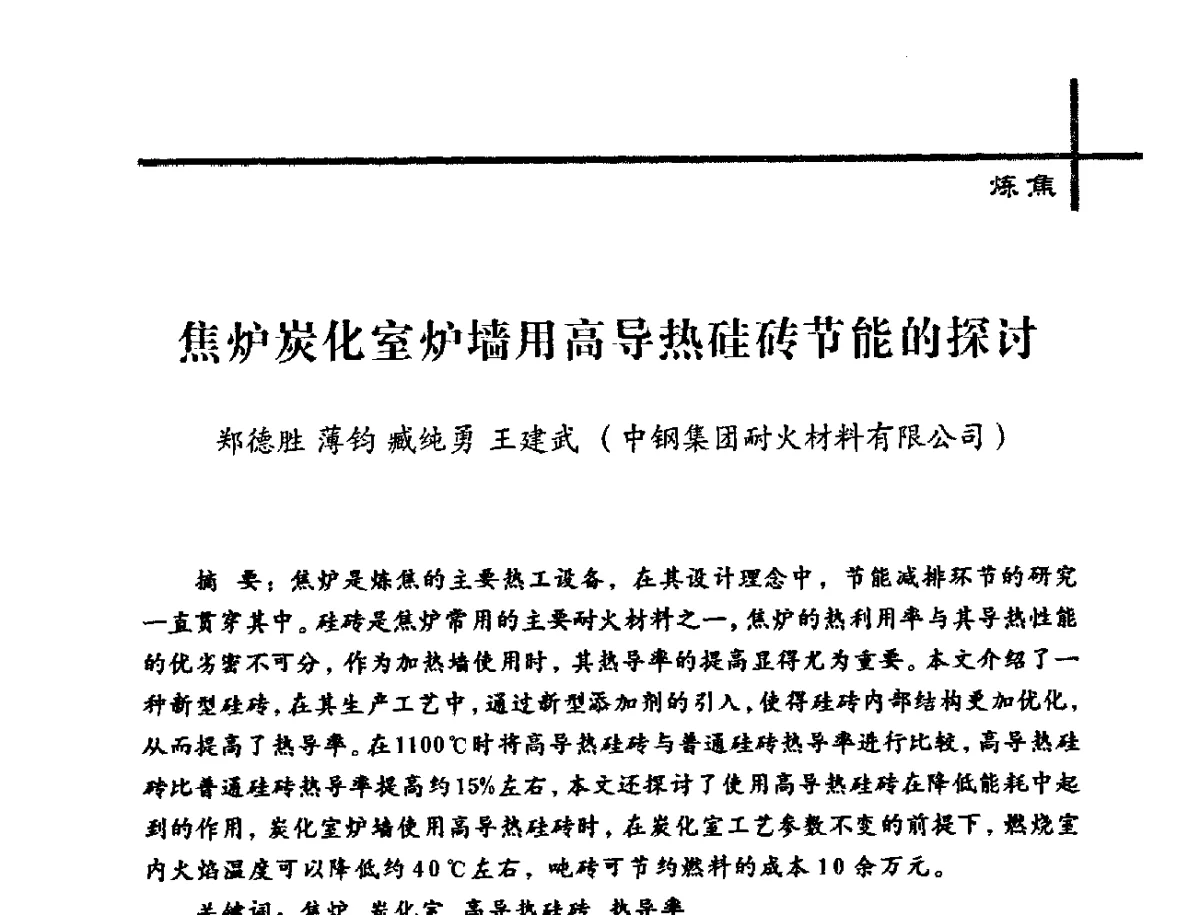 焦炉炭化室炉墙用高导热硅砖节能的探讨 - 中国炼焦行业协会2012年中国焦化行业科技大会