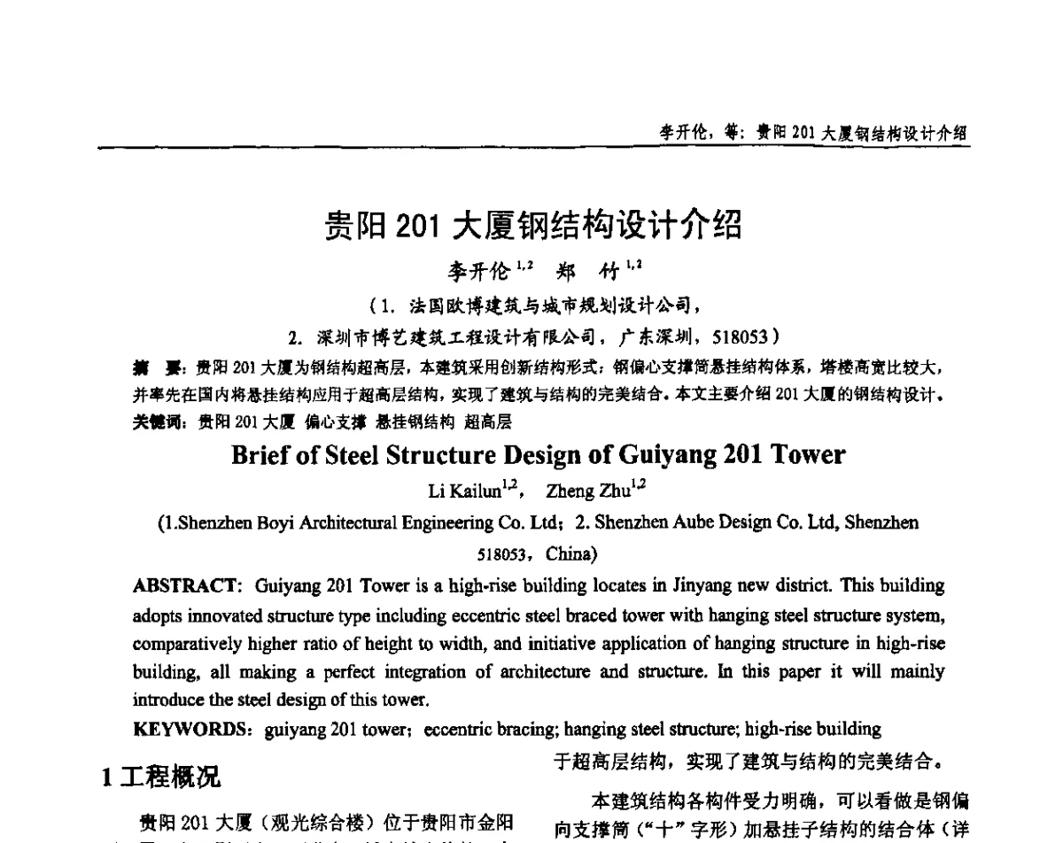 贵阳201大厦钢结构设计介绍 - 全国钢结构设计与施工技术学术交流会