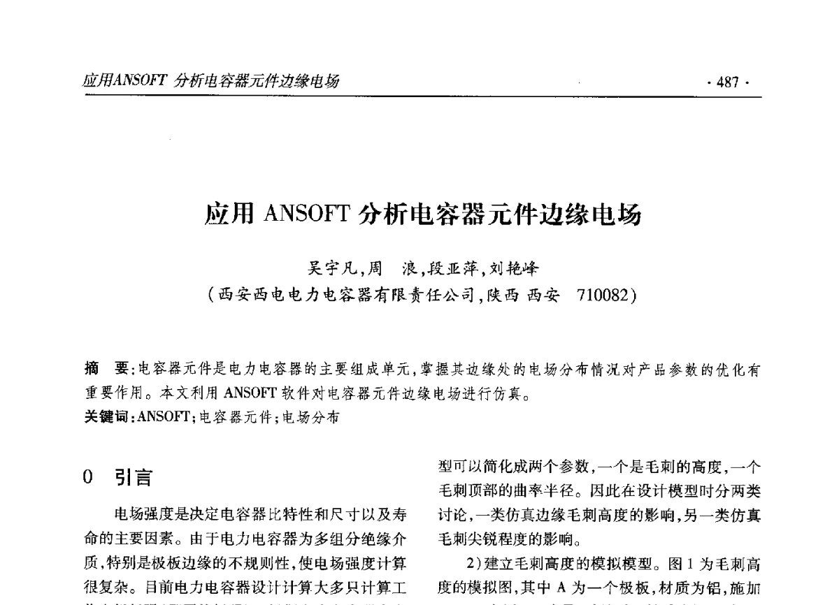 应用ANSOFT分析电容器元件边缘电场 - 2012输变电年会