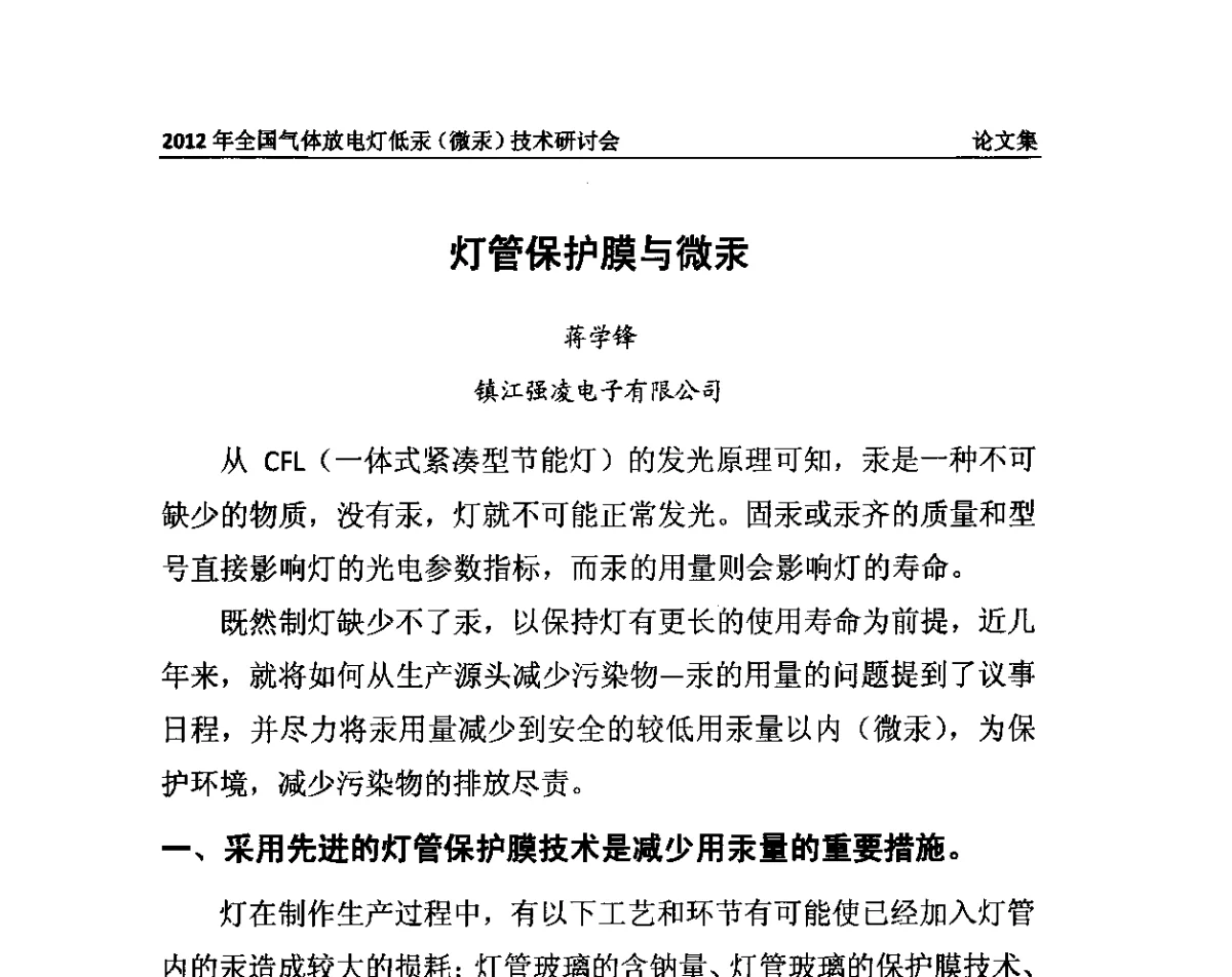 灯管保护膜与微汞 - 2012气体放电灯低汞(微汞)技术研讨会