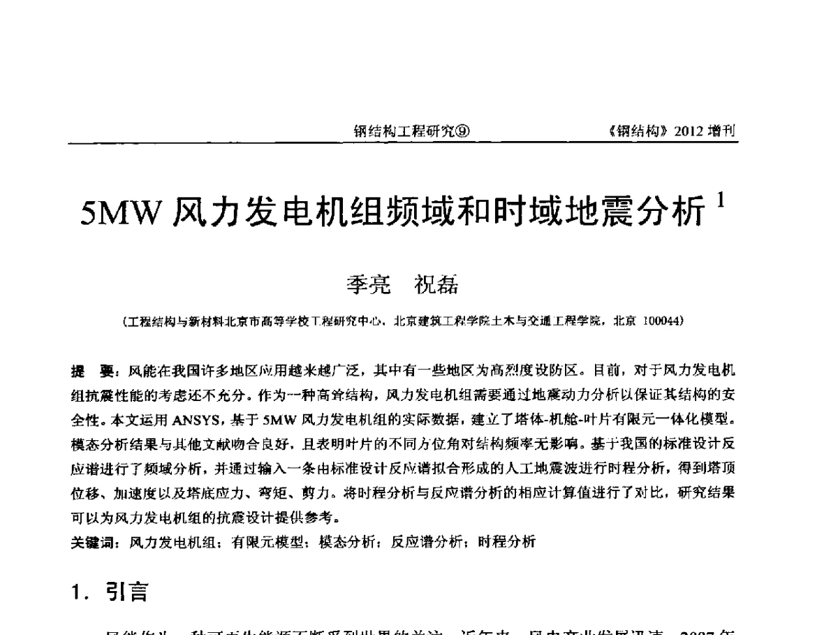5MW风力发电机组频域和时域地震分析 - 中国钢结构协会结构稳定与疲劳分会第12届(ASSF-2010)学术交流会暨教学研讨会