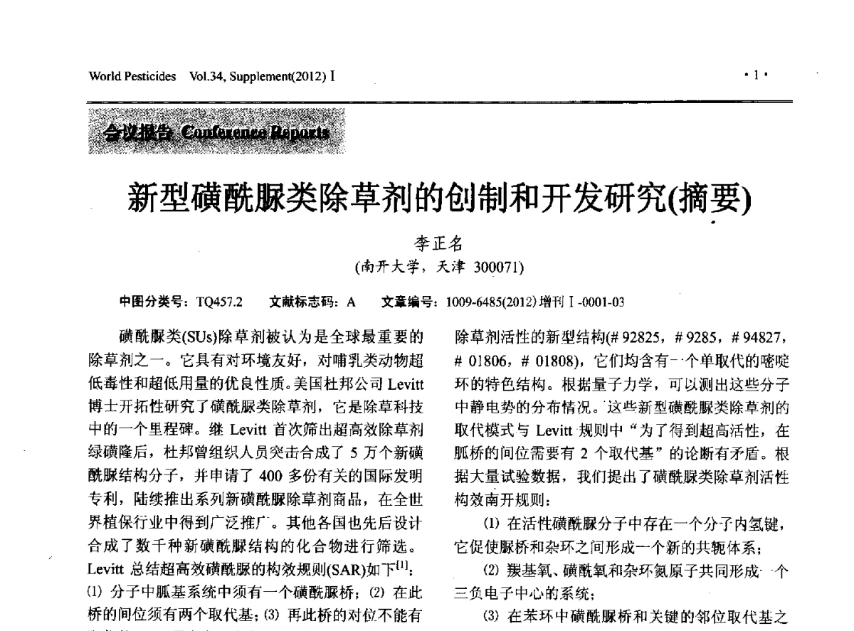 新型磺酰脲类除草剂的创制和开发研究(摘要) - 2012中国国际农用化学品高峰论坛暨第四届农药科技与应用发展学术交流会