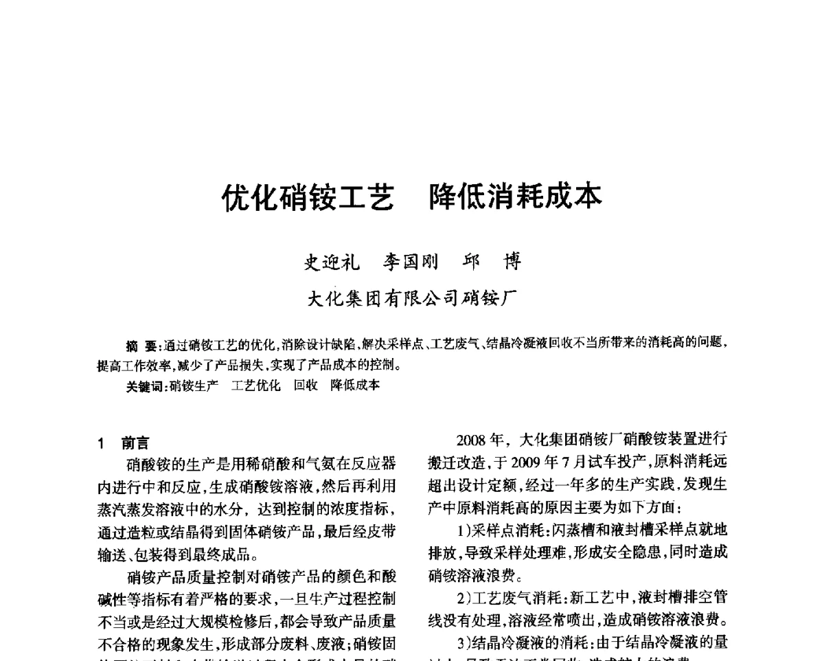 优化硝铵工艺降低消耗成本 - 第七届全国硝酸硝酸盐技术交流会