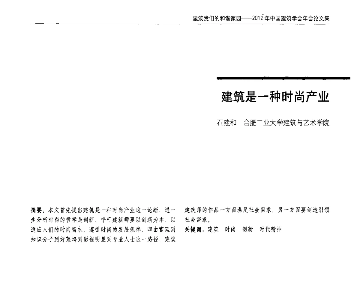 建筑是一种时尚产业 - 2012年中国建筑学会年会