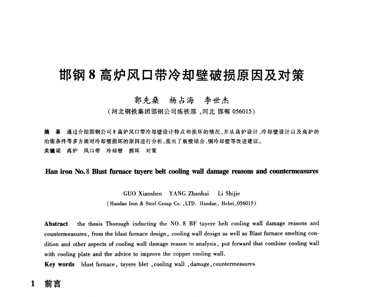 邯钢8高炉风口带冷却壁破损原因及对策 - 2012年全国炼铁生产技术会议暨炼铁学术年会