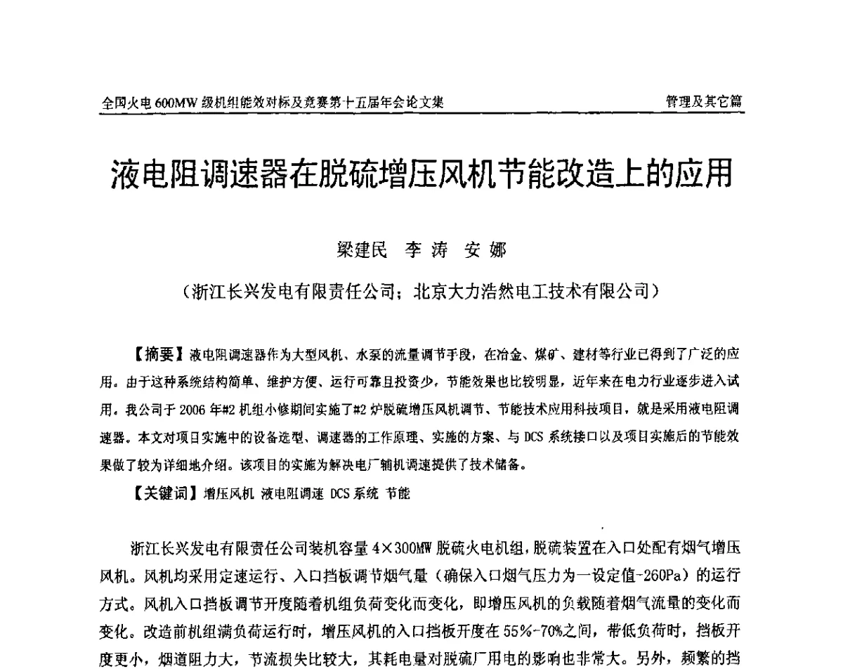 液电阻调速器在脱硫增压风机节能改造上的应用 - 全国火电600MW级机组能效对标及竞赛第十五届年会