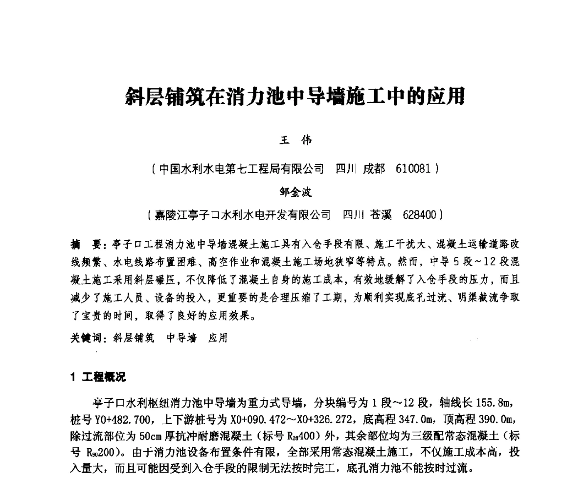 斜层铺筑在消力池中导墙施工中的应用 - 中国水力发电工程学会、中国水利学会2012年度碾压混凝土筑坝技术交流研讨会