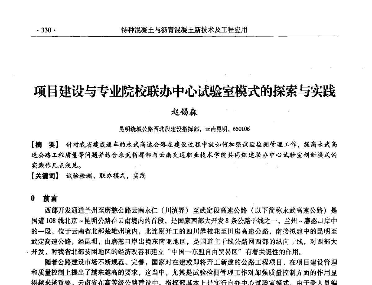 项目建设与专业院校联办中心试验室模式的探索与实践 - 第三届全国特种混凝土技术及首届全国沥青混凝土技术学术交流会暨中国土木工程学会混凝土质量专业委员会2012年年会