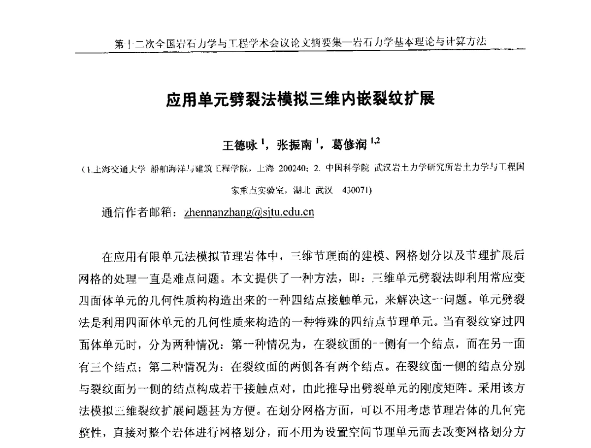 应用单元劈裂法模拟三维内嵌裂纹扩展 - 第十二次全国岩石力学与工程学术大会会议
