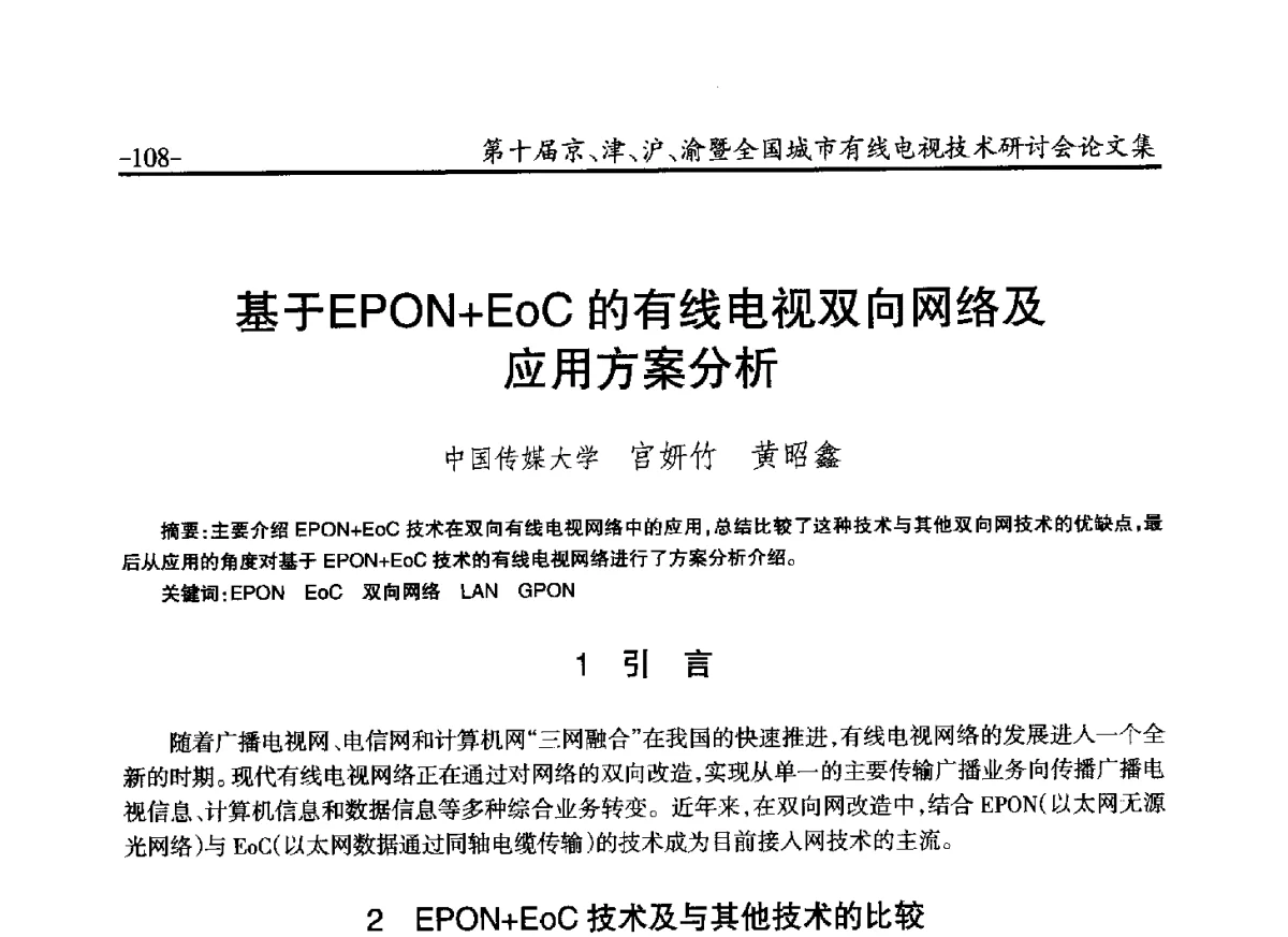 基于EPON+EoC的有线电视双向网络及应用方案分析 - 第十届京、津、沪、渝有线电视技术研讨会暨第十届全国城市有线电视技术研讨会