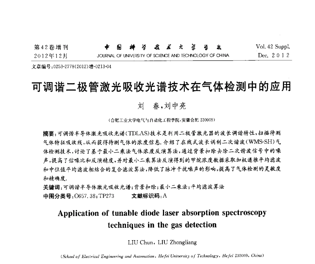 可调谐二极管激光吸收光谱技术在气体检测中的应用 - 华东六省一市自动化学会2012学术年会