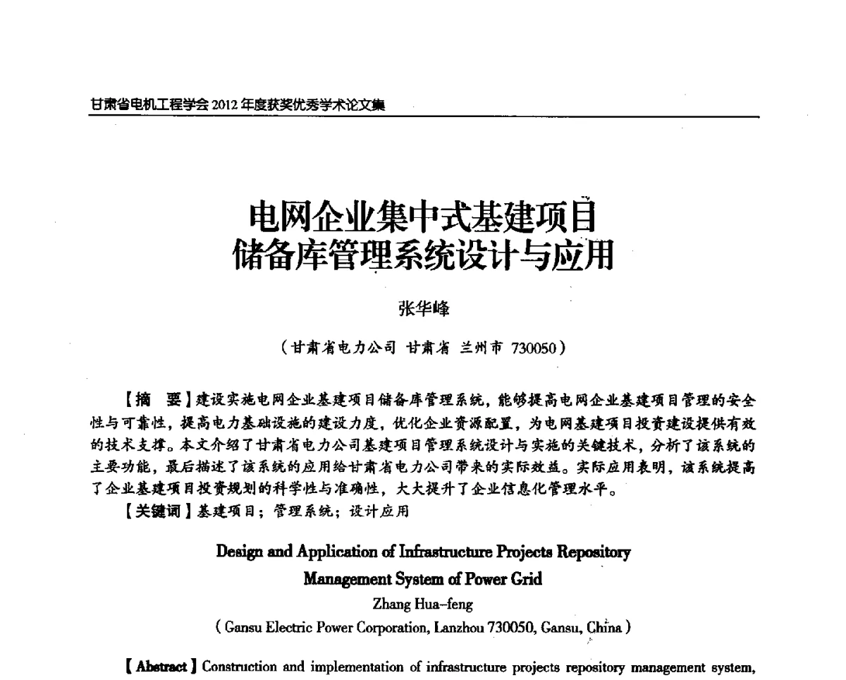 电网企业集中式基建项目储备库管理系统设计与应用 - 甘肃省电机工程学会2012年学术年会