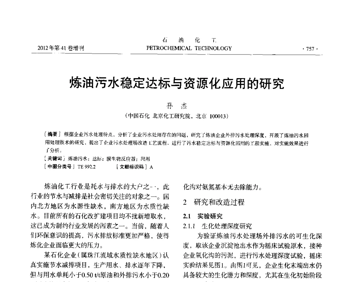 炼油污水稳定达标与资源化应用的研究 - 中国化工学会2012年石油化工学术年会