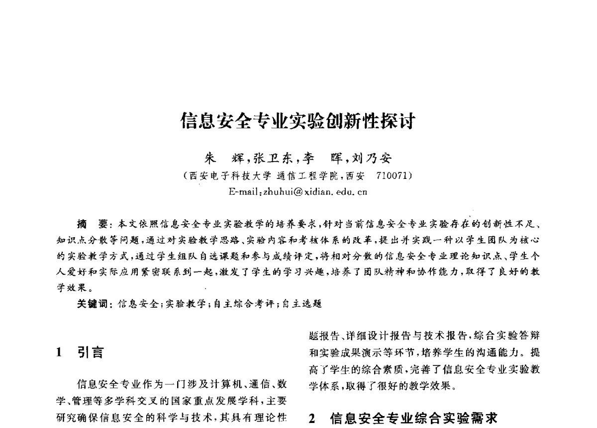 信息安全专业实验创新性探讨 - 第九届中国通信学会学术年会