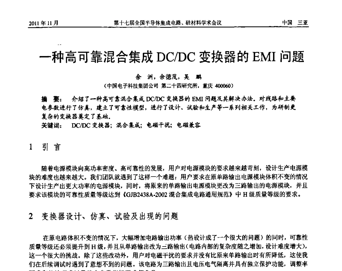一种高可靠混合集成DC_DC变换器的EMI问题 - 第十七届全国半导体集成电路、硅材料学术会议