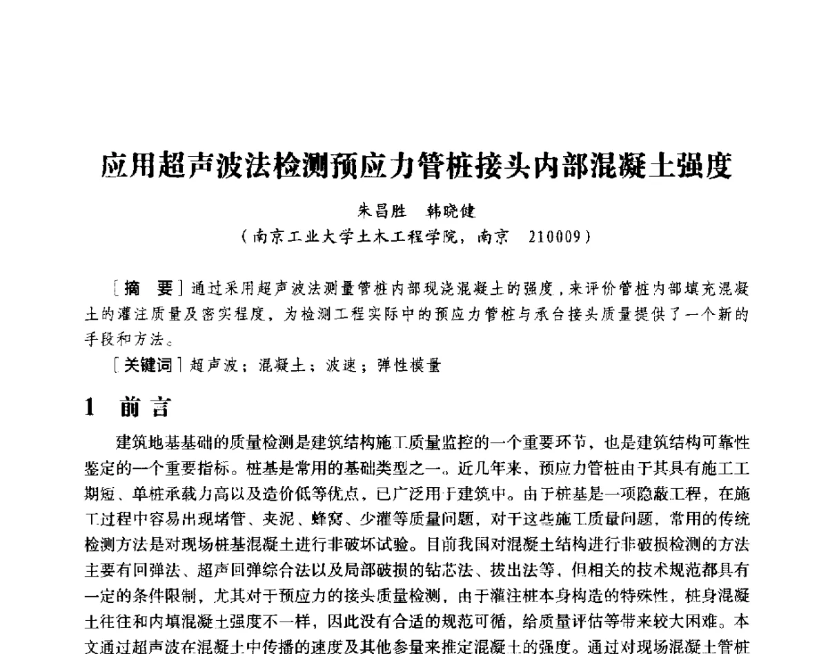 应用超声波法检测预应力管桩接头内部混凝土强度 - 第十八届全国现代结构工程与环境优化技术交流会